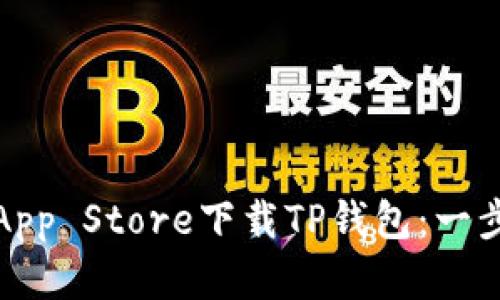 （）: 如何在App Store下载TP钱包：一步一步的指南