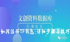 如何注册TP钱包：详细步骤