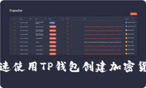 如何快速使用TP钱包创建加密货币钱包