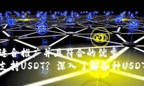 思考一个适合推广并且符合的优秀
哪些钱包支持USDT? 深入了解各种USDT钱包选择