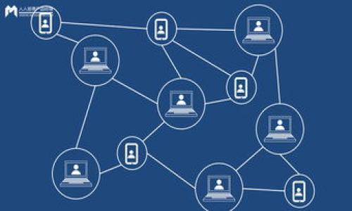   解决TP钱包网络错误的全面指南 / 

 guanjianci TP钱包, 网络错误, 钱包问题, 加密货币 /guanjianci 

在数字货币的迅猛发展中，钱包作为用户管理和存储资产的重要工具，其稳定性和安全性愈发显得重要。TP钱包（TokenPocket Wallet）因其多功能和用户友好的界面受到广泛使用。然而，用户在使用TP钱包时常常会遇到网络错误的问题。这不仅影响用户的交易，还可能导致资产的安全隐患。本文将详细探讨如何解决TP钱包的网络错误，并提供一些相关建议以提升用户体验。

TP钱包网络错误的常见原因
在开始解决网络错误问题之前，有必要首先了解可能导致这些错误的原因。常见的原因包括：
ul
listrong网络连接不稳定：/strongTP钱包依赖于互联网连接来进行交易和数据同步。如果用户的网络不稳定或信号较弱，就可能造成网络错误。/li
listrong服务器问题：/strongTP钱包的服务器可能会发生临时故障或维护，此时用户可能无法连接到网络。/li
listrong软件版本过旧：/strong如果用户未及时更新TP钱包到最新版本，可能会遭遇不兼容的问题，导致网络错误。/li
listrong设备设置问题：/strong设备的网络设置或防火墙配置不正确，可能会影响TP钱包的正常使用。/li
/ul

如何检查网络连接
在排查网络错误时，检查设备的网络连接是首要步骤。以下是一些常见的检查方法：
ul
listrong重启路由器：/strong许多情况下，重新启动路由器即可解决连接问题。关掉路由器，等待30秒钟后再开，观察网络状态是否恢复。/li
listrong切换网络：/strong如果用户使用的是Wi-Fi，可以尝试切换到移动数据，并查看是否能解决问题。/li
listrong使用其他设备测试连接：/strong如果其他设备也遇到相同的网络问题，问题可能来自于网络服务提供商。若只有TP钱包遇到问题，则可能是软件本身的问题。/li
listrong使用网络测速工具：/strong可以使用网络测速工具来测试当前的网络速度和稳定性，确保网络正常运行。/li
/ul

解决TP钱包网络错误的方法
一旦确认网络连接正常，用户可以尝试以下方法解决TP钱包的网络错误：
ul
listrong更新TP钱包：/strong确保TP钱包更新到最新版本，以修复可能存在的软件漏洞或错误。进入应用商店进行更新，或访问TP钱包官网直接下载最新版本。/li
listrong重启应用：/strong完全关闭TP钱包，并重新启动，很多时候应用重启可以解决临时的问题。/li
listrong清除应用缓存：/strong在设备设置中找到TP钱包，清除缓存和数据。这可以解决因过多缓存数据而导致的错误。/li
listrong重新安装TP钱包：/strong如果以上方法均未奏效，可以尝试卸载TP钱包然后重新安装。确保在卸载前备份私钥或助记词，以免资产丢失。/li
/ul

使用虚拟私人网络（VPN）
在某些情况下，ISP（互联网服务提供商）可能会对特定网站或服务进行限制。这可能导致TP钱包无法正常访问。这时，可以考虑使用虚拟私人网络（VPN）。
VPN是在用户和互联网之间建立的安全连接。使用VPN可以：
ul
listrong绕过地域限制：/strong如果TP钱包在某些地区被限制，通过VPN可以访问被封锁的服务。/li
listrong增强隐私保护：/strongVPN可以保护用户的IP地址和位置，提高使用TP钱包时的隐私安全。/li
/ul

可能相关问题
解决TP钱包网络错误的过程中，用户可能会有如下问题：
ul
li什么情况会导致TP钱包连接错误？/li
li如何更新TP钱包以避免错误？/li
li清除缓存和数据对TP钱包有何影响？/li
liVPN如何帮助解决TP钱包的网络错误？/li
li遇到复杂问题时该如何联系TP钱包客服？/li
/ul

问题一：什么情况会导致TP钱包连接错误？
如前所述，TP钱包的连接错误可能由多种原因引起。以下是一些更具体的情况：
strong1. 信号弱：/strong在信号不强的地方，如远离路由器或受障碍物影响的地方，用户可能会经历频繁的断连。
strong2. 使用公共Wi-Fi：/strong在公共场所使用免费Wi-Fi时，网络的不安全性和不稳定性也可能导致TP钱包连接失败。
strong3. 设备过载：/strong设备运行多个应用程序时可能变得缓慢，从而影响TP钱包的性能。
strong4. 操作系统问题：/strong系统更新未完成或存在其他软件冲突，也可能导致TP钱包无法正常工作。
因此，用户应首先分析具体情况，逐步排查问题源头。

问题二：如何更新TP钱包以避免错误？
更新TP钱包的方法因设备操作系统（iOS、Android或桌面）而异。一般来说，用户可以遵循以下步骤：
strong1. iOS设备：/strong打开App Store，选择“更新”，查看是否有可用更新。如果有TP钱包的更新，点击“更新”按钮进行下载。
strong2. Android设备：/strong打开Google Play商店，进入“我的应用和游戏”，查看是否有TP钱包的更新，点击更新即可。
strong3. 桌面用户：/strong访问TP钱包的官方网站，查看最新版本并进行下载。安装时可选择覆盖安装。
保持应用的最新版本有助于避免因软件错误而导致的问题，并能享受新功能和改进。

问题三：清除缓存和数据对TP钱包有何影响？
清除缓存和数据在解决应用错误时是个有效的方法，然而在清除前用户应了解其影响：
strong1. 释放内存：/strong缓存文件会占用设备存储空间，定期清除可以释放存储空间，提升设备性能。
strong2. 可能会重置设置：/strong清除数据将恢复TP钱包到初始设置，用户需要重新登录并可能需要重新输入一些设置。
strong3. 影响用户体验：/strong清除缓存可能导致再次加载数据时的延迟，但通常是短暂的。
因此，用户清除缓存后，需耐心等待重新加载内容，并确保知道登录信息以便后续使用。

问题四：VPN如何帮助解决TP钱包的网络错误？
VPN对TP钱包的网络错误有十分显著的效果，原因如下：
strong1. 解决地理限制：/strong某些地区可能会限制TP钱包的使用，使用VPN可以访问这些受限服务，尤其是在特定国家或地区时。
strong2. 加密连接：/strongVPN能够加密用户的数据，提高传输的安全性，降低被攻击的风险。
strong3. 提升连接稳定性：/strongVPN能够选择更好的服务器，通过不同路径提升网络的稳定性和速度，而非依赖ISP的直接连接。
但是，用户在选择VPN时应确保其声誉和稳定性，避免选择不安全的VPN服务。

问题五：遇到复杂问题时该如何联系TP钱包客服？
当以上方法没有解决问题时，客户服务可能是用户的最后一条出路。以下是联系TP钱包客服的步骤：
strong1.官方网站：/strong访问TP钱包官方网站，通常会有客户服务和技术支持的页面。
strong2. 社交媒体：/strongTP钱包在多个社交媒体平台上都有官方账号，用户可以通过私信或评论的方式求助。
strong3. 客服邮箱：/strong许多应用会提供技术支持的专用邮箱地址，用户可以直接发送邮件描述遇到的问题。
strong4. 社区支持：/strong参与TP钱包的在线社区或讨论组，与其他用户交流经验和解决方法，有时能获得意想不到的帮助。
最后，再次强调，在任何情况下，确保安全和隐私是最重要的，用户应谨慎处理个人信息并保持警惕。