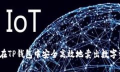 如何在TP钱包中安全高效地