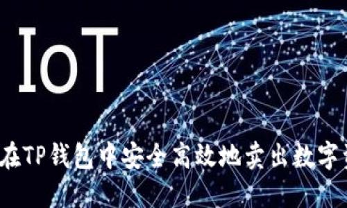 如何在TP钱包中安全高效地卖出数字资产？