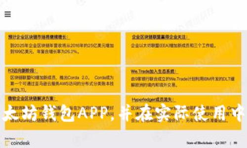 以太坊钱包APP安卓版下载官网：安全便捷的数字资产管理解决方案

以太坊, 钱包APP, 安卓版下载, 数字资产管理/guanjianci

在数字货币的时代，以太坊作为一种重要的区块链平台，其钱包应用程序也随之应运而生。以太坊钱包APP不仅为用户提供了便捷的钱包管理功能，更是安全管理数字资产的重要工具。本文将详细介绍以太坊钱包APP安卓版的下载方法、主要功能、使用技巧，以及如何选择适合自己的钱包APP。

一、以太坊钱包APP的基本介绍

以太坊钱包APP是一款专门为以太坊用户设计的数字资产管理工具。用户可以通过该应用程序安全地存储、发送和接收ETH及基于以太坊的代币，如ERC20代币等。钱包APP支持多种钱包类型，包括热钱包和冷钱包，以适应不同用户的需求。

在功能上，以太坊钱包APP通常提供实时的市场行情、交易记录查询、代币管理、资产转换等多种实用功能。同时，用户可以通过扫描二维码或输入地址进行快速转账，提高了用户的交易效率与便捷性。

二、如何下载以太坊钱包APP安卓版

要下载以太坊钱包APP安卓版，可以通过以下步骤进行：

ol
li访问官网：首先，您需要访问以太坊钱包的官网，确保下载的APP是官方正版，以保证安全性。/li
li选择安卓版下载：在官方网站上，通常会有不同系统版本的下载链接，点击“安卓版下载”按钮。/li
li安装应用程序：下载完成后，找到安装包，点击进行安装。如果系统提示需要开启未知来源的安装权限，请根据提示进行设置。/li
li注册或导入钱包：安装完成后，打开APP，您可以选择新建钱包或导入已有钱包。按照系统提示完成相关设置。/li
/ol

三、以太坊钱包APP的主要功能

以太坊钱包APP提供了一系列实用的功能，使用户能够更加方便地管理数字资产：

ol
listrong资产管理：/strong用户可以在钱包内查看自己的以太坊资产，包括ETH和各种ERC20代币。系统会实时更新资产的当前价值和价格趋势。/li
listrong发送与接收：/strong通过APP，用户可以轻松地发送和接收各类以太坊资产，只需输入接收方的地址或扫描二维码即可完成交易。/li
listrong交易记录：/strong用户可以查看自己的所有交易记录，包括交易状态、时间、金额等信息，方便用户跟踪资产流动情况。/li
listrong市场行情：/strong实时汇总各种数字货币的行情数据，提供用户在进行投资决策时的参考依据。/li
listrong安全性措施：/strong以太坊钱包APP通常会提供多种安全措施，例如设置二次验证、密码保护、冷存储等，保障用户资产安全。/li
/ol

四、使用以太坊钱包APP的技巧

为了更好地使用以太坊钱包APP，以下是一些实用的技巧：

ol
listrong定期备份：/strong在使用钱包过程中，定期备份你的私钥和助记词，以防设备丢失或故障。/li
listrong启用安全设置：/strong务必在钱包APP内开启双重验证和密码保护功能，提高账户安全性。/li
listrong注意网络环境：/strong在进行转账时，尽量在安全的网络环境下操作，避免公共Wi-Fi等存在安全隐患的网络。/li
listrong定期更新APP：/strong确保使用最新版本的APP，以获得最新的安全更新和功能改进。/li
/ol

五、选择适合的以太坊钱包APP

市面上有许多以太坊钱包APP可供选择，用户在选择时需考虑以下因素：

ol
listrong安全性：/strong选择那些提供安全保障措施的APP，如多重身份验证和冷钱包支持。/li
listrong用户体验：/strong使用便利性非常重要，选择界面友好、操作简单的APP。/li
listrong社区反馈：/strong查看其他用户对该APP的评价和反馈，了解其在实际使用过程中的表现。/li
listrong技术支持：/strong如果遇到问题，确保钱包提供良好的客户支持，可以帮助您快速解决问题。/li
/ol

常见问题解答

1. 使用以太坊钱包APP有哪些安全注意事项？

在使用以太坊钱包APP时，安全是用户最关心的问题之一。以下是一些安全注意事项：

ol
listrong私钥和助记词：/strong绝对不要将私钥和助记词告知任何人，也不要在线存储，尽量保存在纸上并妥善保管。/li
listrong更新应用：/strong务必保持应用程序为最新版本，以防止未修复的安全漏洞被利用。/li
listrong防止钓鱼攻击：/strong避免通过不明链接下载应用，确保访问的是官方网站。/li
listrong启用双重认证：/strong即使钱包APP支持双重认证功能，也一定要开启，以额外增加账户安全性。/li
listrong定期检查交易记录：/strong时常查看您的交易记录，若发现可疑交易应立即采取措施。/li
/ol

2. 如何解锁以太坊钱包APP？

如果您忘记了以太坊钱包的密码或请求解锁，可以通过以下步骤尝试解锁钱包：

ol
listrong利用助记词：/strong多数钱包允许用户通过助记词恢复账号。确保助记词的安全，同时根据钱包提供的方式输入。/li
listrong联系客服：/strong如果钱包APP提供客服支持，可尝试联系他们获取恢复账户的具体步骤。/li
listrong重置密码：/strong某些APP可能提供密码重置功能，按照提示操作进行重置。/li
listrong查看教程：/strong在官方或社区论坛中查阅相关教程，找到解锁钱包的具体方案。/li
/ol

3. 以太坊钱包APP能存储哪些代币？

以太坊钱包APP支持多种以太坊及以太坊基础的代币，首先是ETH（以太币），此外，还支持许多ERC20代币。以下列举一些常见的代币：

ol
liUSDT（泰达币）：一种广泛使用的法币锚定稳定币。/li
liLINK（Chainlink）：一个分布式预言机网络代币。/li
liBAT（Basic Attention Token）：用于广告行业的代币。/li
liUNI（Uniswap）：去中心化交易所的治理代币。/li
liMKR（Maker）：与稳定币DAI相关联的代币。/li
/ol

在选择代币时，确保所用钱包APP支持您要进行交易的代币，以免造成资产损失。

4. 为什么需要选择以太坊钱包APP而非其他类型的钱包？

选择以太坊钱包APP因为它最大的优势在于其针对以太坊生态系统的，具体体现在：

ol
listrong高效性：/strong钱包内置了以太坊的所有功能，用户可以方便快捷地进行ETH及ERC20代币的管理，高效的交易处理速度能够应对市场的迅速变化。/li
listrong专属性：/strong专注于以太坊及其代币开发，钱包内置的功能更能满足以太坊用户的需求，提供更好的用户体验。/li
listrong社区支持：/strong选择以太坊钱包通常意味着可以获得更多社区支持，用户之间经验分享和问题解决的渠道更加通畅。/li
listrong赚钱机会：/strong许多以太坊钱包提供DeFi产品的集成，比如借贷、流动性挖掘等，用户可借此获取收益。/li
/ol

5. 如何提升以太坊钱包APP的使用体验？

提升以太坊钱包APP使用体验的几点建议如下：

ol
listrong及时更新：/strong确保钱包APP持续更新，这样能够获得最新的功能和最好的用户体验。/li
listrong学习功能：/strong充分利用APP内的所有功能，探索其中的不同选项，掌握如何使用钱包的工具。/li
listrong参与社区：/strong加入以太坊相关的社区（如论坛、社交媒体群组等），与其他用户交流使用经验，共同提升使用技巧。/li
listrong反馈建议：/strong使用过程中如果遇到问题或有建议，及时向开发团队反馈，以促进APP的进一步改进。/li
/ol

总之，以太坊钱包APP安卓版为用户提供了一个便捷、安全的数字资产管理工具。通过本文的介绍，希望能够帮助大家更好地理解以太坊钱包APP，并在实际使用中获得更好的体验。