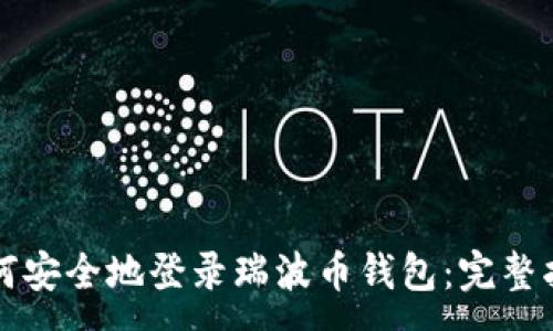 :
如何安全地登录瑞波币钱包：完整指南