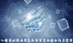 深入解析比特币钱包冷热分离的安全性与实用性