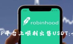 如何在TP平台上顺利出售