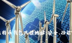 全面解析比特币钱包只读地址：安全、功能及使