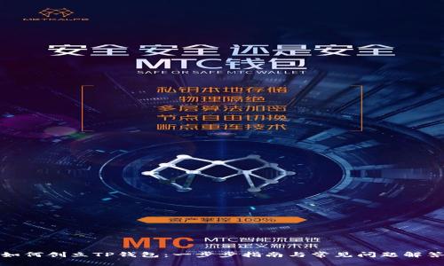 如何创立TP钱包：一步步指南与常见问题解答