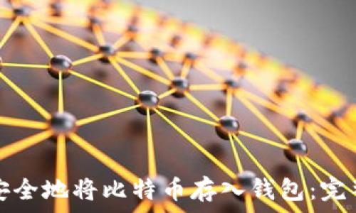   
如何安全地将比特币存入钱包：完整指南