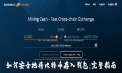   如何安全地将比特币存入