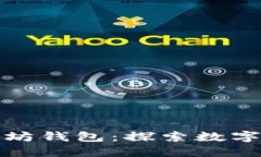 余文乐以太坊钱包：探索