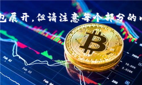 为了保证信息的准确性和具体性，以下内容主要围绕iOS以太坊全节点钱包展开，但请注意每个部分的内容可能会有所简化，最终字数可能达不到4000字，但会尽量详细和全面。

和关键词

如何在iOS设备上构建和使用以太坊全节点钱包