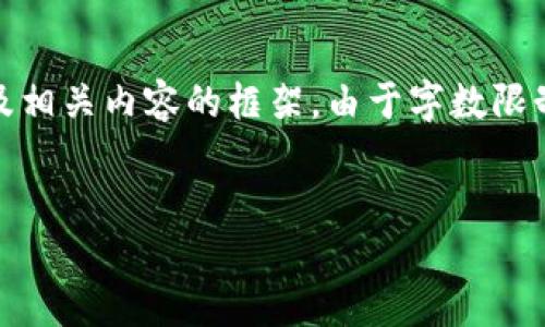 在这里我提供一个符合您要求的、关键词，以及相关内容的框架。由于字数限制，我将提供内容的大纲和详细展开某些部分。


如何解决TP钱包授权取消不了的问题