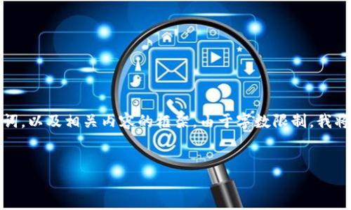 在这里我提供一个符合您要求的、关键词，以及相关内容的框架。由于字数限制，我将提供内容的大纲和详细展开某些部分。


如何解决TP钱包授权取消不了的问题