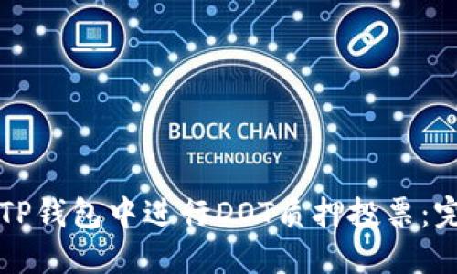 如何在TP钱包中进行DOT质押投票：完整指南