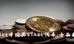 如何在TP Wallet中购买STAR