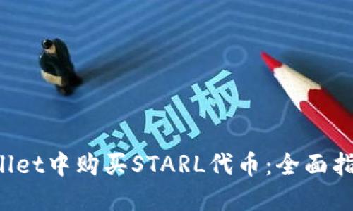 如何在TP Wallet中购买STARL代币：全面指导与实用技巧