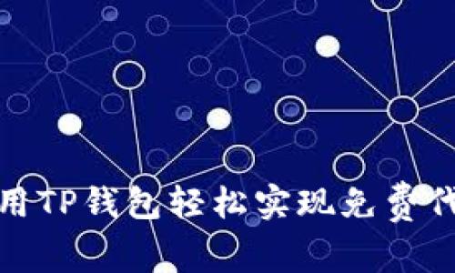 如何利用TP钱包轻松实现免费代币兑换