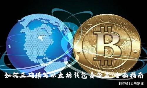 如何正确填写以太坊钱包身份名：全面指南