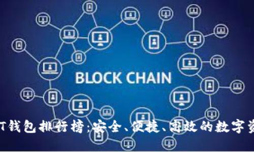 2023年USDT钱包排行榜：安全、便捷、高效的数字资产管理工具