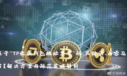 在这里提供了一个关于“TP收款钱包地址黑了”的、关键词、内容及相关问题，供您参考。

TP收款钱包地址黑了？解决方案与防范策略解析