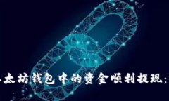 如何将以太坊钱包中的资