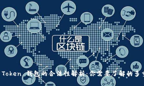 : AI Token 钱包的合法性解析：你需要了解的多重视角