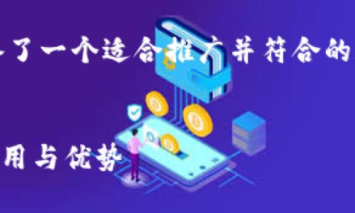 根据您的请求，我为您准备了一个适合推广并符合的和相关内容。以下是内容： 


全面解析PC版TP钱包的使用与优势