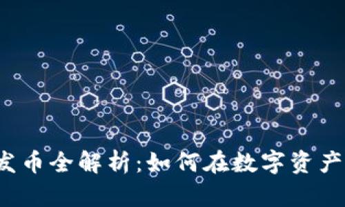 比特牌钱包发币全解析：如何在数字资产时代中立足？