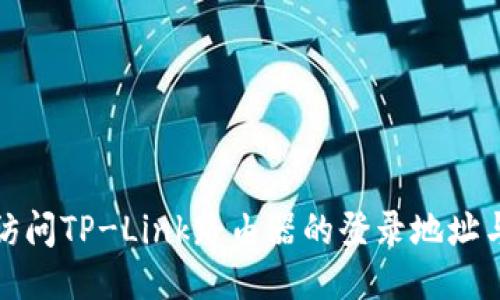 如何轻松访问TP-Link路由器的登录地址与设置攻略