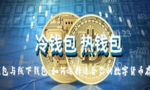 USDT钱包与线下钱包：如何选择适合你的数字货币存储方式