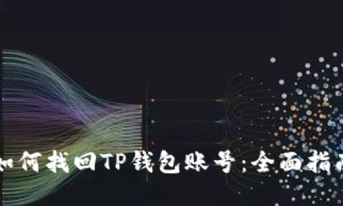 如何找回TP钱包账号：全面指南