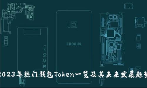 2023年热门钱包Token一览及其未来发展趋势