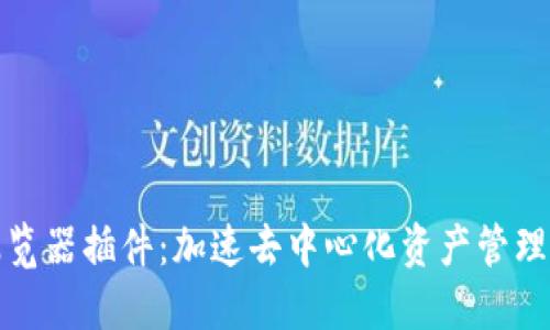 TP钱包浏览器插件：加速去中心化资产管理的新时代