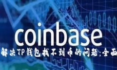 如何解决TP钱包找不到币的