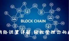 TP钱包网络设置详解：轻松