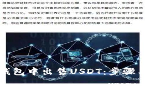 如何在TP钱包中出售USDT：步骤与技巧详解