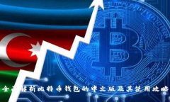 全面解析比特币钱包的中