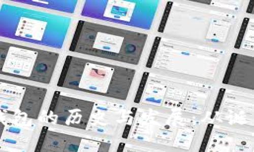 比特币钱包的历史与发展：从诞生到未来