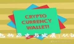 比特币钱包的历史与发展