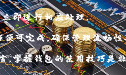   TP钱包切换方式指南：简单步骤教你轻松转换不同网络 / 

 guanjianci TP钱包, 切换网络, 加密货币, 钱包使用 /guanjianci 

### TP钱包简介

TP钱包（TokenPocket Wallet）是一款支持多链资产管理的数字货币钱包，兼具去中心化与中心化特色。它支持多种加密货币及其相关代币，用户能够轻松管理自己的数字资产，并进行转账、兑换等操作。TP钱包因其便捷的用户体验和良好的安全性受到了广泛使用。

### 切换网络的必要性

在加密货币生态中，随着不同区块链生态的快速发展，用户往往需要在不同的网络间切换。这是因为不同的项目可能基于不同的区块链，如以太坊、币安智能链、Polygon等。因此，掌握如何在TP钱包中切换网络显得尤为重要。

### TP钱包的网络切换步骤

#### 第一步：打开TP钱包应用

首先，确保您已经在手机上安装并登录了TP钱包应用。如果您还没有下载，可以在应用商店中搜索“TP钱包”进行安装。

#### 第二步：进入钱包主界面

登录后，您将看到TP钱包的主界面。在这里，您可以查看当前的资产情况和交易记录。

#### 第三步：点击左上角菜单

在主界面的左上角，可以找到一个菜单图标。点击该图标后，将展开侧边菜单。在这个菜单中，您可以看到多个选项，包括“资产”、“DApp”、“浏览器”等。

#### 第四步：选择网络设置

在侧边菜单中，向下滚动，找到“网络”选项。点击这个选项后，您将看到当前所在的网络，并且可以选择“切换网络”功能。

#### 第五步：选择目标网络

在切换网络的界面，TP钱包默认会列出已支持的网络，如以太坊主网、币安智能链、HECO等。您可以选择您想切换到的网络，再点击确认。

#### 第六步：完成切换

确认后，TP钱包将自动切换到您选择的网络。切换完成后，您可以在资产页面查看该网络下的资产及余额。

### TP钱包切换网络常见问题解答

#### 问题一：为什么要在TP钱包中切换网络？

使用TP钱包时，用户可能需要切换网络以访问不同的去中心化应用（DApps）、进行交易或查看不同网络的资产管理。例如，一些TOKEN或DApp只在某一特定网络上运行，因此了解如何切换网络是非常必要的。

切换网络的原因分析

1. strong不同链的资产管理：/strong每个区块链网络都有自己的资产种类，例如：以太坊（ETH）、币安智能链（BNB）等。您的资产可能在不同网络上，因此切换网络后，您才能看到所有可用的资产。

2. strongDApp访问：/strong许多去中心化应用程序（DApps）只在特定区块链上运行，例如在以太坊链上的NFT市场、去中心化交易所等。用户需要切换到相应网络以访问这些DApp，并进行交易或互动。

3. strong交易费用考虑：/strong不同网络的交易费用可能是不同的。在某些情况下，用户可能需要切换到手续费相对低的网络来进行交易，以节省成本。

4. strong最新项目与空气投放：/strong新出的一些项目或token往往在特定网络首发，因此切换网络能够让用户更快地参与到这些新项目中。

#### 问题二：切换网络后资产为何消失？

用户在TP钱包中切换网络后，可能会发现之前的资产似乎“消失”了。这主要是因为不同网络之间的资产是互不相通的。

资产消失原因探讨

1. strong网络隔离性：/strong每个区块链网络都是独立的，因此在去中心化钱包中，切换到另一个网络后，您将只能查看该网络下的资产。比如，将钱包从以太坊切换到币安智能链后，您在以太坊的资产不会显示。

2. strong资产未在目标网络中：/strong某些数字资产只在特定网络中存在。若在目标网络中没有对应资产，用户将会无法查询和显示。确保自己的资产在切换后的网络中也存在是非常重要的。

3. strong需要手动添加代币：/strong即使您在另一网络拥有资产，该资产也可能不会自动显示。您需要手动添加代币信息到钱包中，例如输入合约地址，这样才能查看相应的资产情况。

为了确保更好的管理资产，建议用户在切换网络前预先了解各网络的资产情况，并做好必要的记录和准备。

#### 问题三：如何保证切换网络的安全性？

在切换网络过程中，用户常常关注其安全问题。如何在TP钱包中切换网络时保持账户安全呢？

增强切换网络的安全性策略

1. strong保持软件更新：/strong确保TP钱包应用始终更新至最新版本。最新版本通常包含安全性修复以及新功能，能帮助用户更好地防范安全威胁。

2. strong使用安全的密码和备份助记词：/strong在使用TP钱包的过程中，要确保使用强密码，并定期更改。同时，记得备份助记词，以便在设备丢失或被盗时找回资产。

3. strong注意钓鱼网站和DApp：/strong在切换网络后，务必确认所使用的DApp及相应地址是否真实和合法。钓鱼网站和恶意程序可能会盗取用户信息，造成不必要的损失。

4. strong避免公共Wi-Fi：/strong切换网络时，避免在公共网络下操作。如果必须使用，请考虑使用VPN等工具来加密您的流量，保护隐私安全。

#### 问题四：TP钱包是否支持全部区块链？

TP钱包拥有丰富的多链支持，但并非所有区块链网络都能被完美支持。了解TP钱包支持的具体网络以便正确操作。

TP钱包网络支持范围分析

1. strong主流公链支持：/strongTP钱包支持的主要区块链有以太坊、币安智能链、波卡、HECO等。这些公链具备较高的用户活跃度及转账需求，在TP钱包中具有重要的位置。

2. strong兼容性：/strong同时，TP钱包支持大量ERC20、BEP20代币，为用户提供实时管理和操作的功能。元宇宙、NFT等热门趋势也推动了钱包对新链的适配。

3. strong用户关注：/strong若用户需要使用某些不常见的区块链，最好在切换前确认TP钱包是否支持，以避免不必要的麻烦。

#### 问题五：切换后如何查看及管理资产？

当您成功切换至所需的网络后，如何查看及管理资产是一个普遍的问题。TP钱包在资产管理方面提供了哪些便利呢？

在TP钱包查看和管理资产的基本方法

1. strong查看资产列表：/strong切换网络后，用户可以在资产界面中查看当前网络下的所有资产列表。这一列表包括主流货币及代币。

2. strong添加新代币：/strong若网络内有需要添加的代币，用户需手动输入合约地址。TP钱包支持ERC20、BEP20等多种标准，用户可以根据自身需要选择 添加。

3. strong交易记录：/strong每个网络下，TP钱包都会保留该网络的交易记录。用户可以随时查看，若发现异常交易，需立即进行相应处理。

4. strong方便便捷的充值与转账：/strongTP钱包支持极为便捷的充值和转账操作，用户在资产管理时，只需简单操作便可完成，确保管理流畅性及高效性。

通过上述详细的介绍，相信您对TP钱包的网络切换有了更深入的了解及具体的操作方法。对于每一个加密货币用户而言，掌握钱包的使用技巧是非常重要的，合理管理和使用数字资产将有助于您在这个新兴领域获得更多收益。