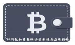 TP钱包批量转账功能分析与