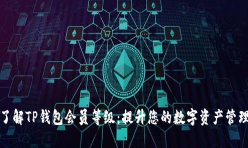 深入了解TP钱包会员等级：提升您的数字资产管理体验