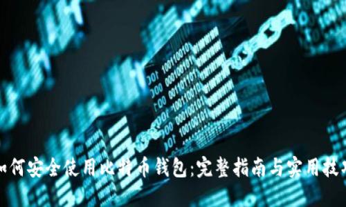 如何安全使用比特币钱包：完整指南与实用技巧