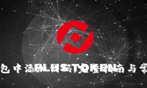 如何在TP钱包中添加代码：完整指南与常见问题解答