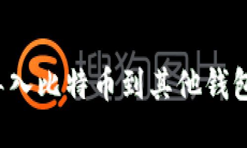 : 如何安全导入比特币到其他钱包：全方位指南