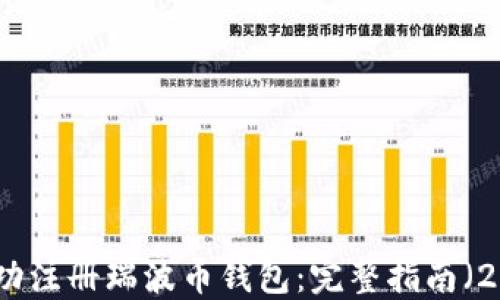 
如何成功注册瑞波币钱包：完整指南（2018版）