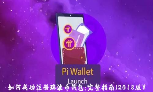 
如何成功注册瑞波币钱包：完整指南（2018版）