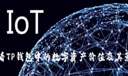 如何查看TP钱包中的数字资产价值及其影响因素
